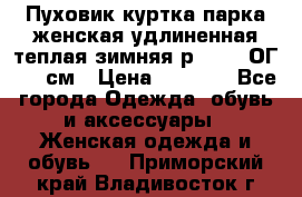 Пуховик куртка парка женская удлиненная теплая зимняя р.52-54 ОГ 118 см › Цена ­ 2 150 - Все города Одежда, обувь и аксессуары » Женская одежда и обувь   . Приморский край,Владивосток г.